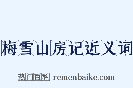 梅雪山房记近义词是什么意思的图片